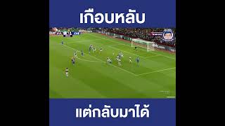 เกือบหลับ กลับมาได้