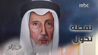 محمد آل زلفة: تعيين الأمير عبد العزيز آل إبراهيم على أبها كان نقطة تحوّل في المنطقة screenshot 3