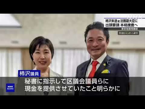 柿沢未途前法務副大臣に出頭要請 本格的捜査へ 東京地検特捜部