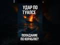 💥 УДАР ПО ТУАПСЕ — ТРЕВОГА В ПОРТУ