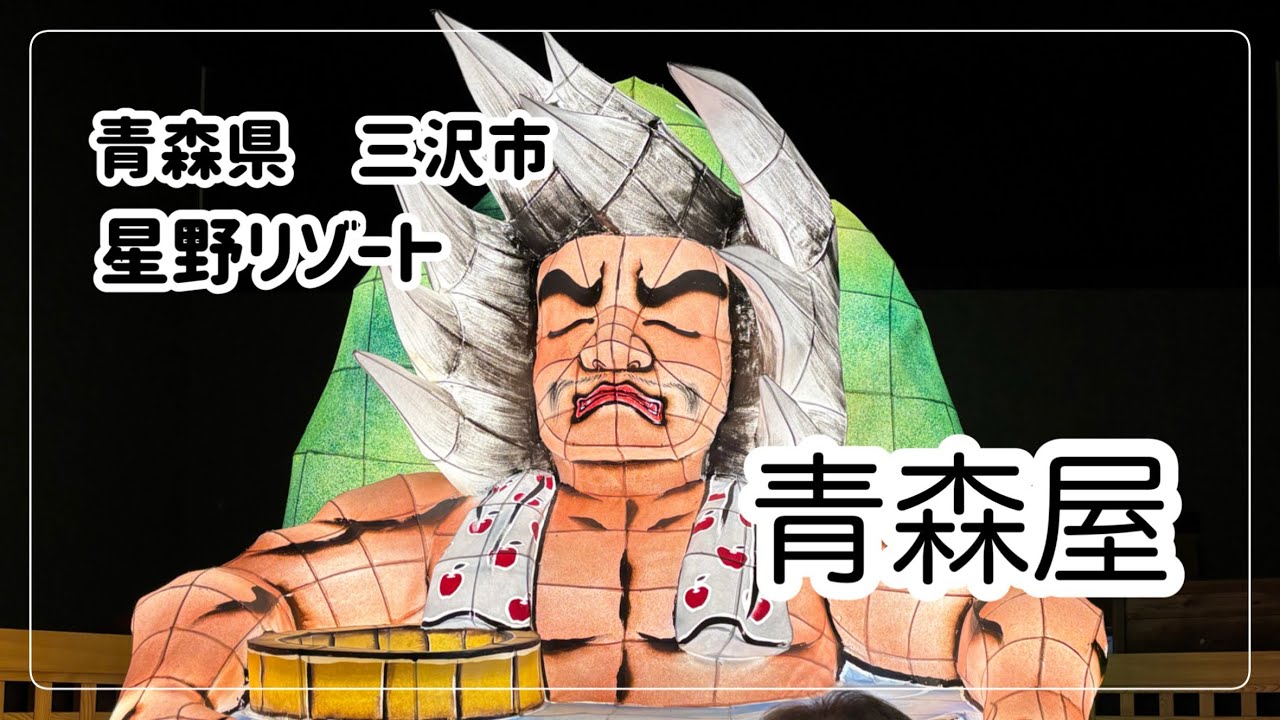 【青森】星野リゾート　青森屋　美味しいお料理と優しい温泉　毎日がお祭り　館内は映えスポットだらけ！