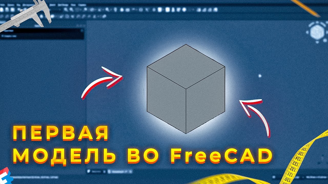 🔨СОЗДАЕМ ПЕРВУЮ МОДЕЛЬ В FreeCAD! Первое знакомство с программой