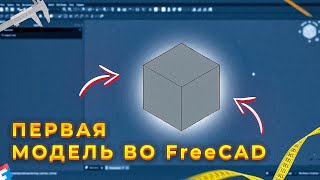 картинка: 🔨СОЗДАЕМ ПЕРВУЮ МОДЕЛЬ В FreeCAD! Первое знакомство с программой