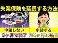 【自己都合退職もOK】失業保険の支給期間を10倍にする方法