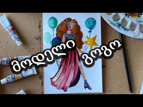 მოდელი გოგო