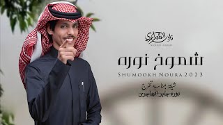 شموخ نوره||نادر الشراري||حصرياً (2023)