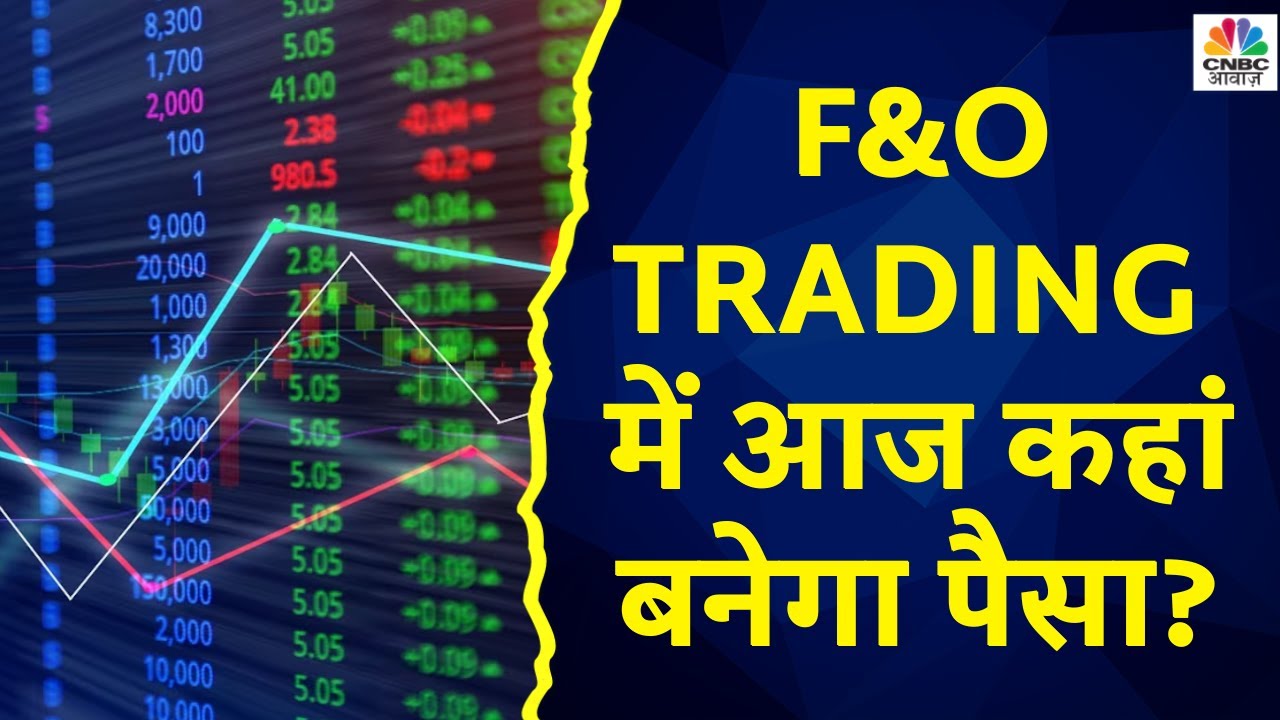 Futures & Option के जरिए किन Stocks में आज खरीदारी का बन रहा मौका