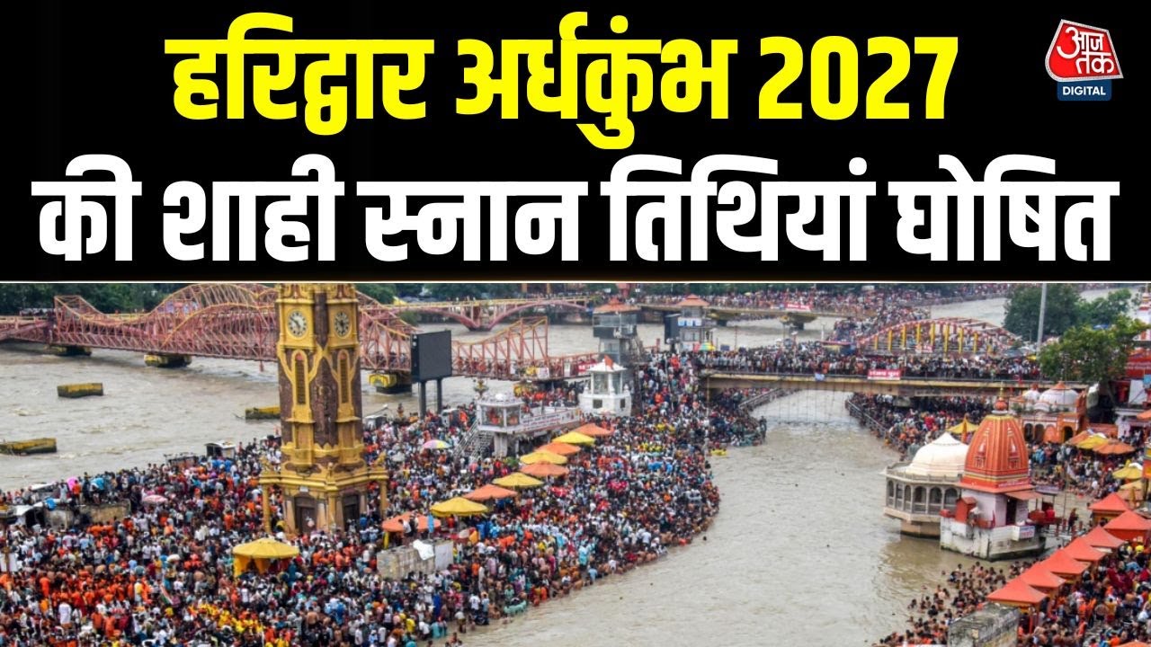 Ardh Kumbh 2027: जनवरी से अप्रैल तक चलेगा अर्धकुंभ, CM Pushkar Singh Dhami ने किया ऐलान | Haridwar