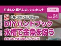 DIYハンドブック動画 Vol.24「水槽で金魚を飼う」