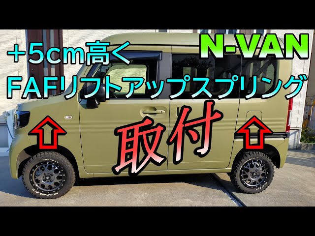 ホンダ N-VAN FAF リフトアップスプリング N-VAN】FAFリフトアップスプリングキット取付 - YouTube