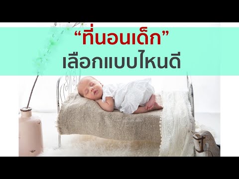 วีดีโอ: ฉันจะเลือกที่นอนสำหรับลูกวัยเตาะแตะได้อย่างไร