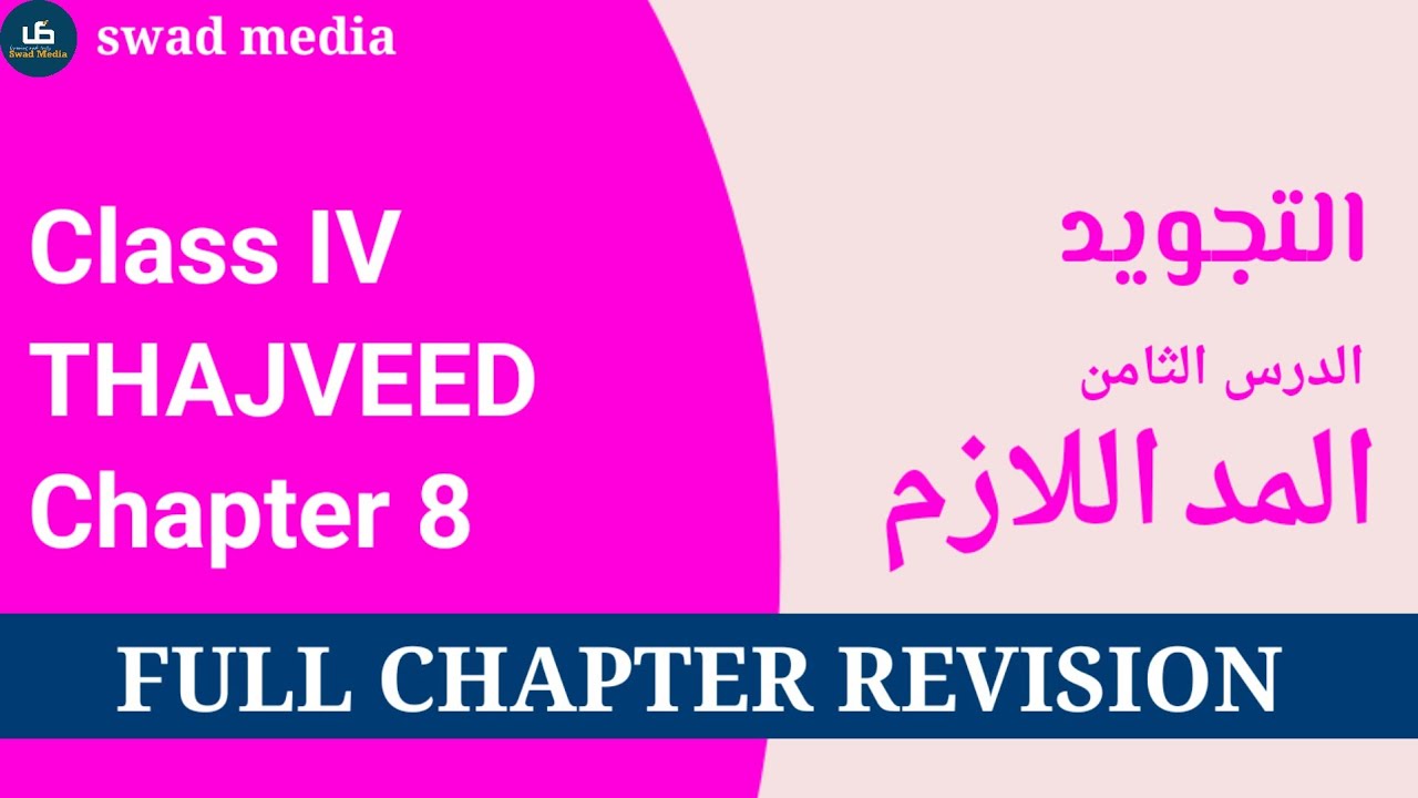 thajveed-class-4-chapter-8-malayalam-explanation-swad