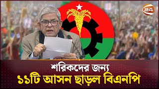 শরিকদের জন্য ১১টি আসন ছাড়ল বিএনপি | BNP | Politics | National Election | Channel 24 screenshot 1