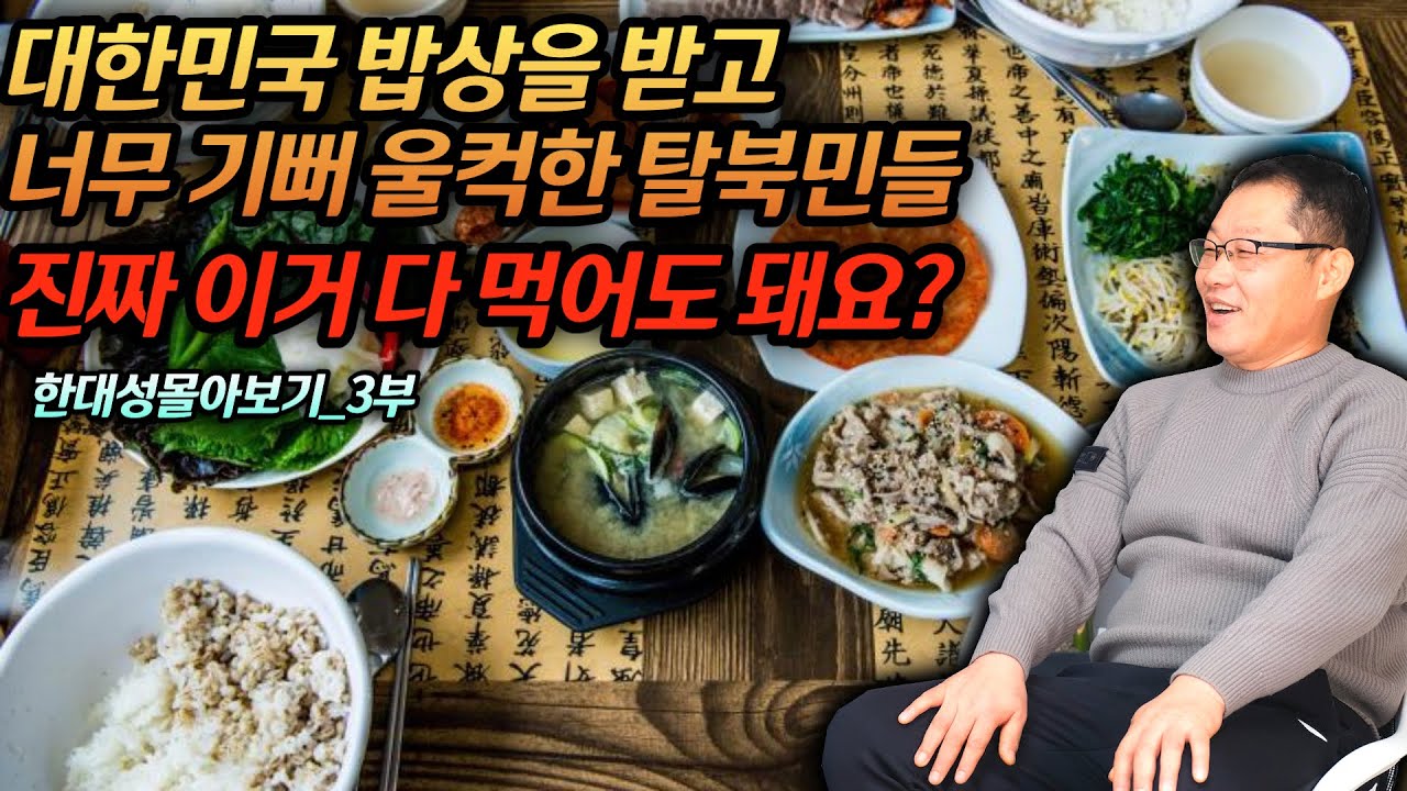 [한대성몰아보기 3부] 대한민국에서 받은 첫 식사를 놓고 감격한 탈북민들, 국정원의 식사수준이 이정도로라고요? 이정도면 목숨걸고 한국올만하지 #김영철콤프레샤