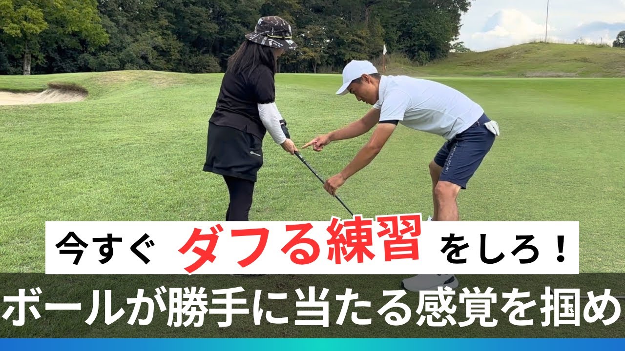 上手くダフる練習で球が勝手に当たる感覚を掴めます【ラウンドレッスン編】