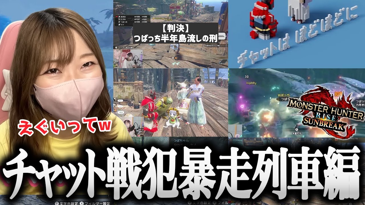 みんな大好きチャット戦犯の暴走まとめ【切り抜き あまみちゃんねる モンハンライズ サンブレイク コスプレ 重ね着】