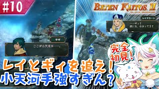 【バテンカイトス2】1で号泣した女狐の新しい冒険！【#10】