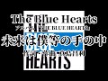 未来は僕等の手の中 歌詞付きThe Blue Hearts【THE BLUE HEARTS】