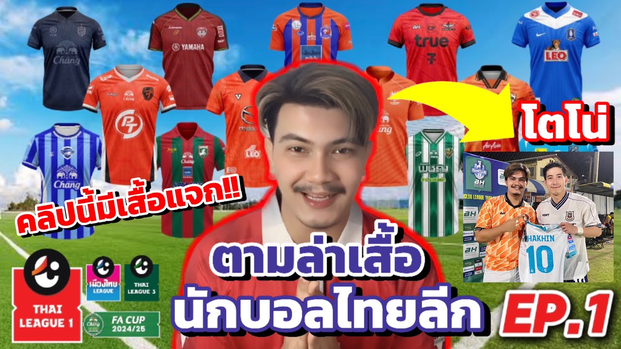ล่าเสื้อนักบอล EP.1 ไปดูบอลทีมไหนต้องได้เสื้อนักเตะทีมนั้น!! ประเดิมการตามล่าเสื้อจากนักบอลในไทยลีก