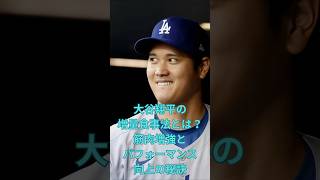 大谷翔平の増量食事法とは？筋肉増強とパフォーマンス向上の秘訣　#大谷翔平  ＃ドジャース  #shorts　VOICEVOX:ずんだもん VOICEVOX:四国めたん