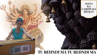 TU REHNDI MA TU REHNDI ( MATA KA GARHWALI BHAJAN)