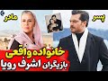 خانواده واقعی بازیگران اشرف رویا سریال ترکی اشرف رویا فارسی 