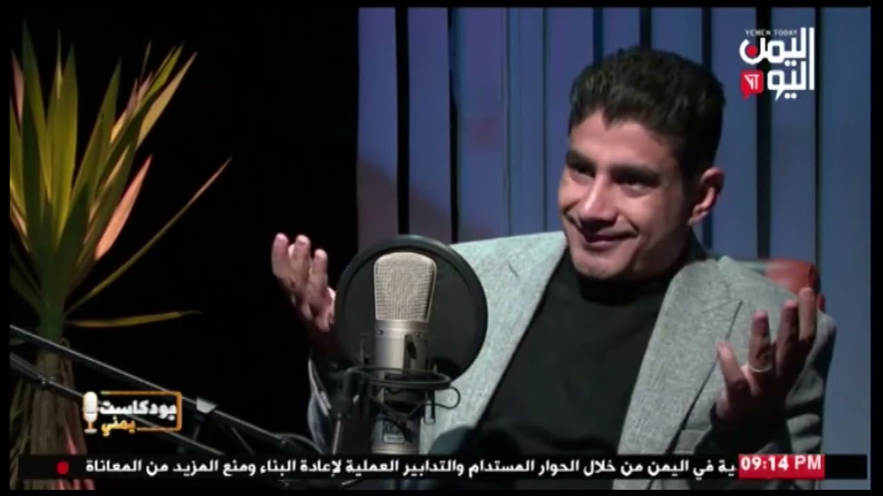 شاهد || برنامج بودكاست يمني - عبدالحافظ معجب - مقدم برامج تلفزيونية - 14-02-2025م