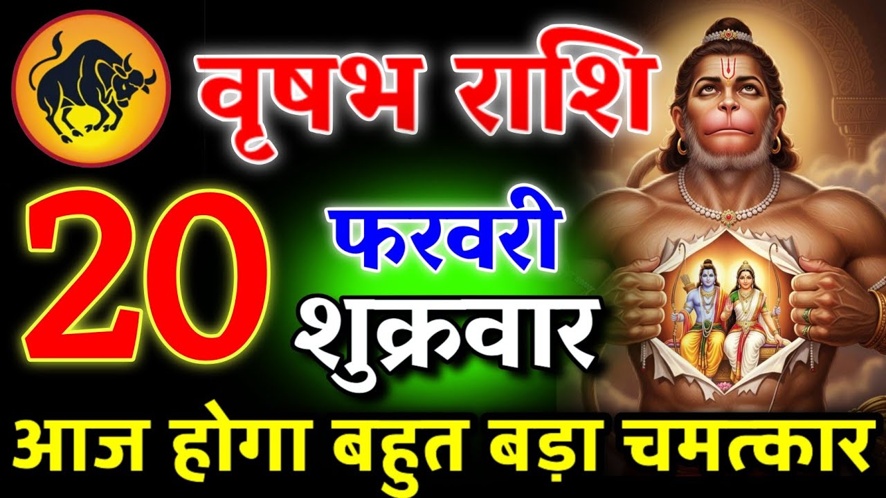 आज आपको बहुत बड़ा खुशखबरी मिलेगा | पागल होने वाले हो तुम | वृषभ राशि 20 फरवरी 2026 #vrishabhrashi