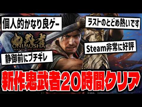 【鬼武者】カプコン新作神ゲー「鬼武者 Way of the Sword」をクリアまでやる【Onimusha】