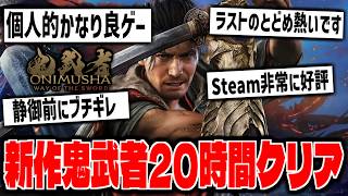 【鬼武者】カプコン新作神ゲー「鬼武者 Way of the Sword」をクリアまでやる【Onimusha】