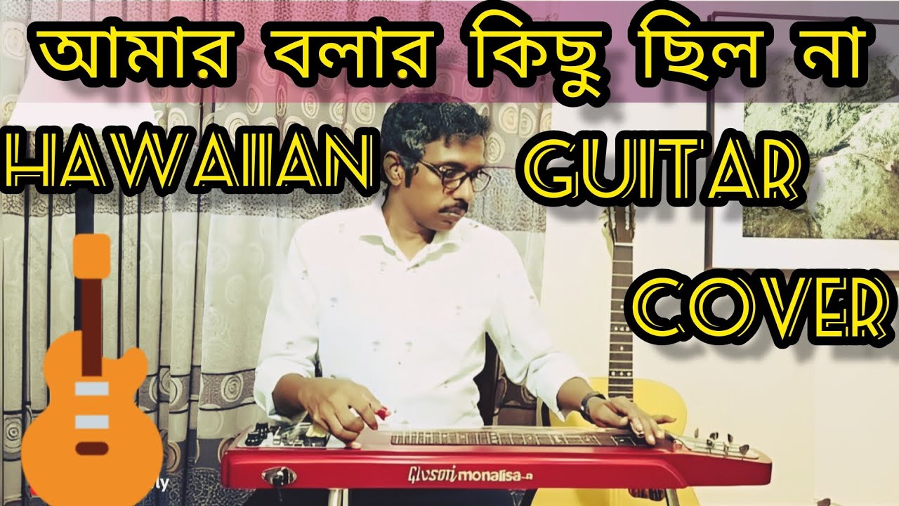 আমার বলার কিছু ছিল না_হাওয়াইয়ান গিটার কভার। Amar bolar kichu chilo na_Hawaiian Guitar Cover