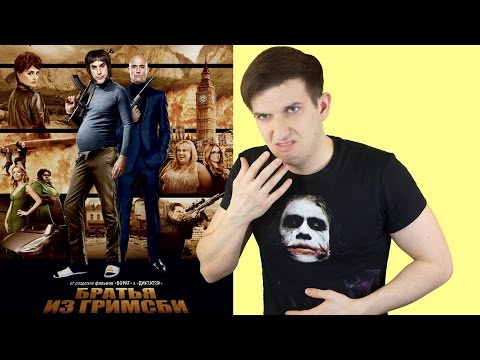 Братья из Гримсби - обзор фильма