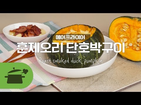훈제오리단호박구이 : <strong>Roast</strong> smoked duck pumpkin ★ [만개의레시피]