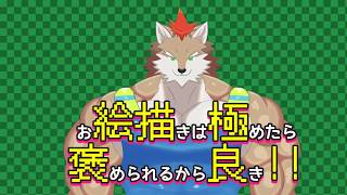 描きたいものを描く！