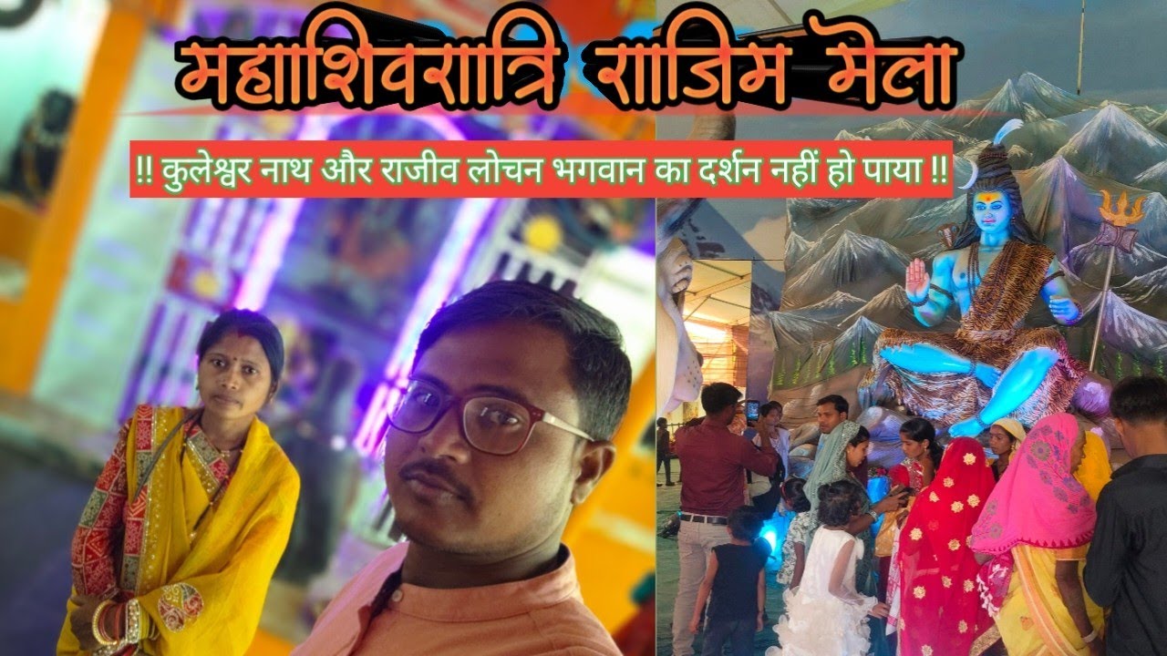 भगवान का दर्शन ही नहीं हुआ राजिम कुंभ मेला !! शिवरात्रि में बहुत ज्यादा भीड़ !!