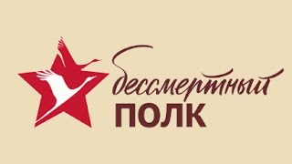 Гимн "Бессмертного полка"