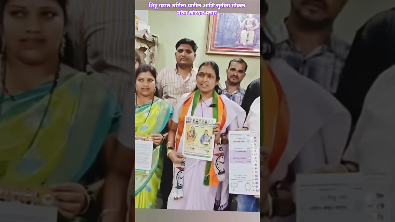 शिहू गटात शर्मिला पाटील आणि सुनीता मोकल यांचा जोरदार प्रचार #महायुतीच्या उमेदवरांनाच विजयी करणार!