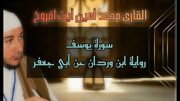 سورة يوسف القارئ محمد أمين آيت أفروخ