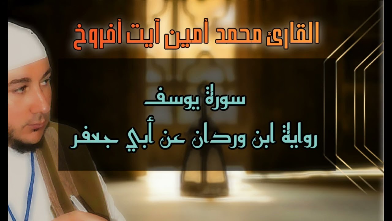 سورة يوسف القارئ محمد أمين آيت أفروخ