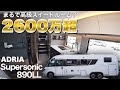 超高級 まるで高級スイートルーム 2600万オーバーのヨーロッパ最高級のキャンピングカーをレビュー ADRIA Supersonic 890LL 超高級 まるで高級スイートルーム 2600万オーバーのヨーロッパ最高級のキャンピングカーをレビュー ADRIA Supersonic 890LL