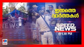 സ്പീഡ് ന്യൂസ് 1.30 PM ജൂലൈ 10, 2023 | Speed News screenshot 3