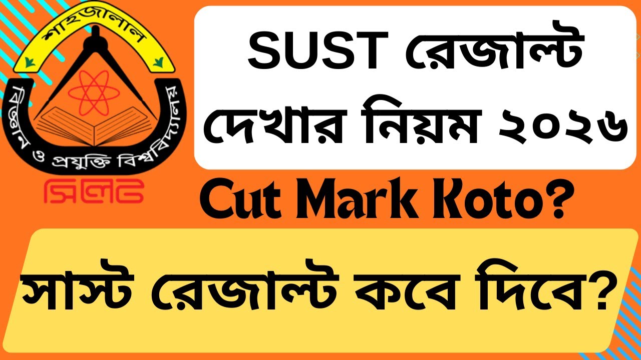 শাবিপ্রবি রেজাল্ট কবে দিবে? || সাস্ট রেজাল্ট সর্বশেষ আপডেট ২০২৬ || SUST Admission Result 2026