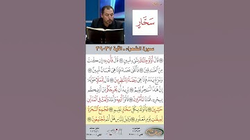 تعلم القراءة الصحيحة مع الأستاذ القارئ مازن الخالدي ـ سورة الشعراء  ـ الآية 37-39