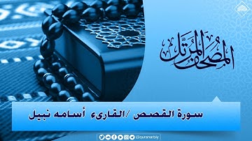 المصحف المرتل _ سورة القصص / القارىء اسامة نبيل