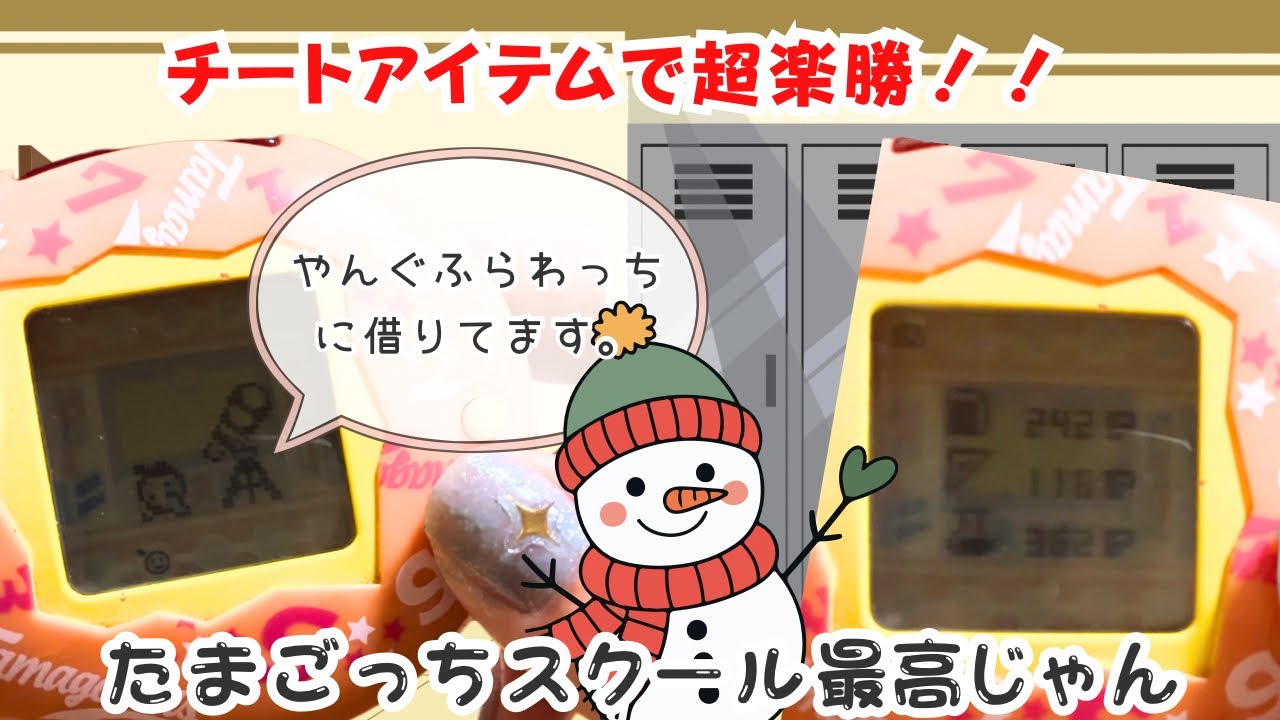 たまごっちスクール、たまごっちから借りたアイテムで、理科ポイントめっちゃ上がりました笑。tamagotchischool