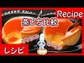 生クリームなしカスタードプリン 蒸し方比較（フライパンvsオーブン）Custard Puddin…