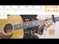 【ギターコード付き】ハルカミライ/ヨーロービル、朝【アコギ弾いてみた】