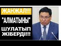 ЖАНЖАЛ!!! ● АЛМАТЫНЫ &quot;АЙҚАЙМЕН&quot; ШУЛАТЫП ЖІБЕРДІ!!!