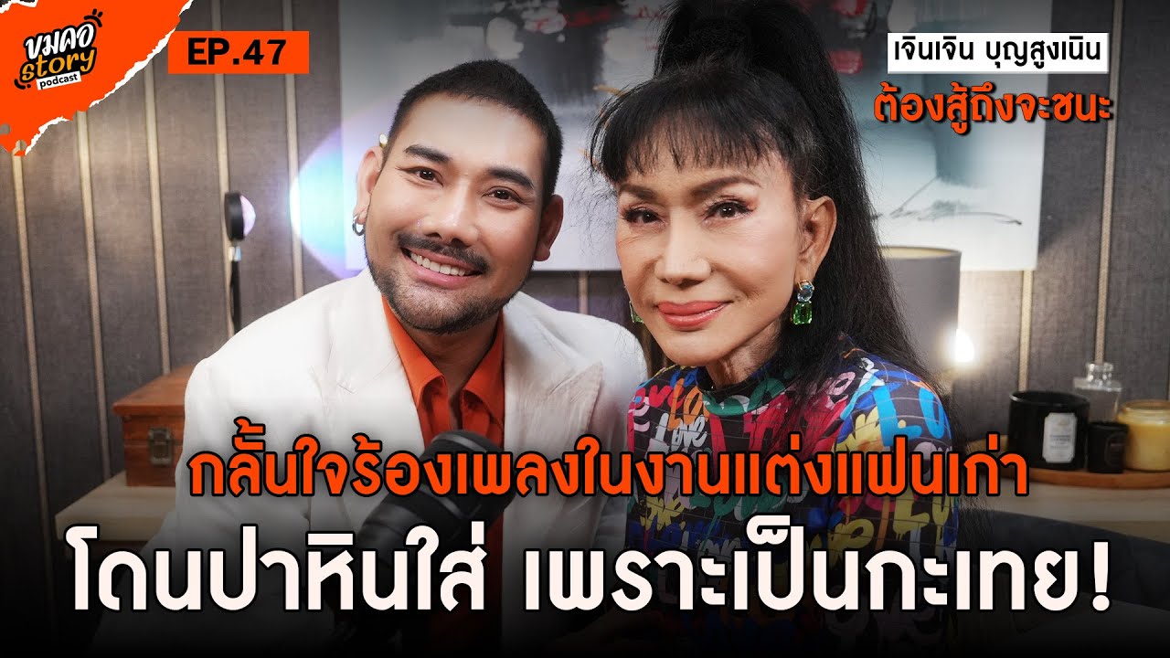 [ขมคอ Story Podcast] EP.47  “เจินเจิน บุญสูงเนิน” ตำนานนักร้องผู้หญิงข้ามเพศคนแรกของไทย