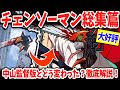 チェンソーマン総集編 大好評 吉原監督の再編集が解釈一致すぎると話題に 中山監督版と何が違う 徹底比較検証